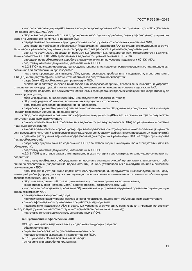 Страница 19 ГОСТ Р 56516-2015