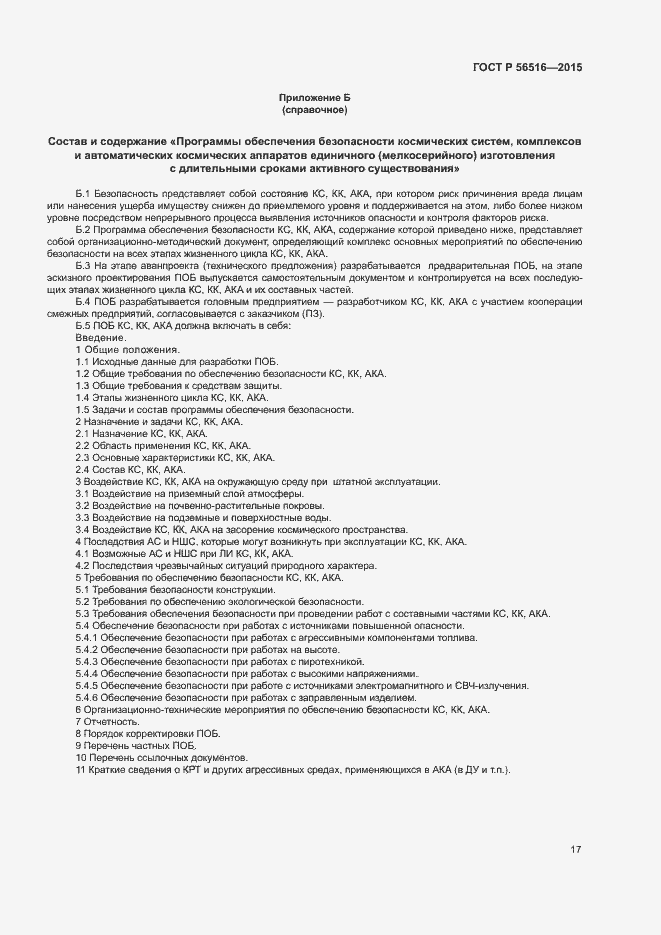 Страница 21 ГОСТ Р 56516-2015