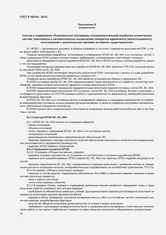 Страница 22 ГОСТ Р 56516-2015