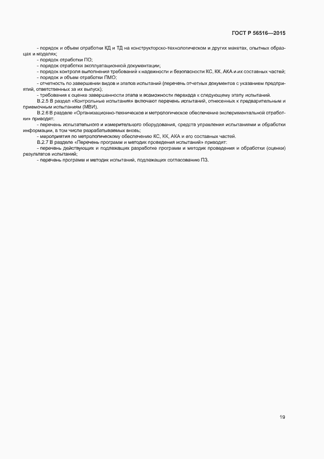 Страница 23 ГОСТ Р 56516-2015