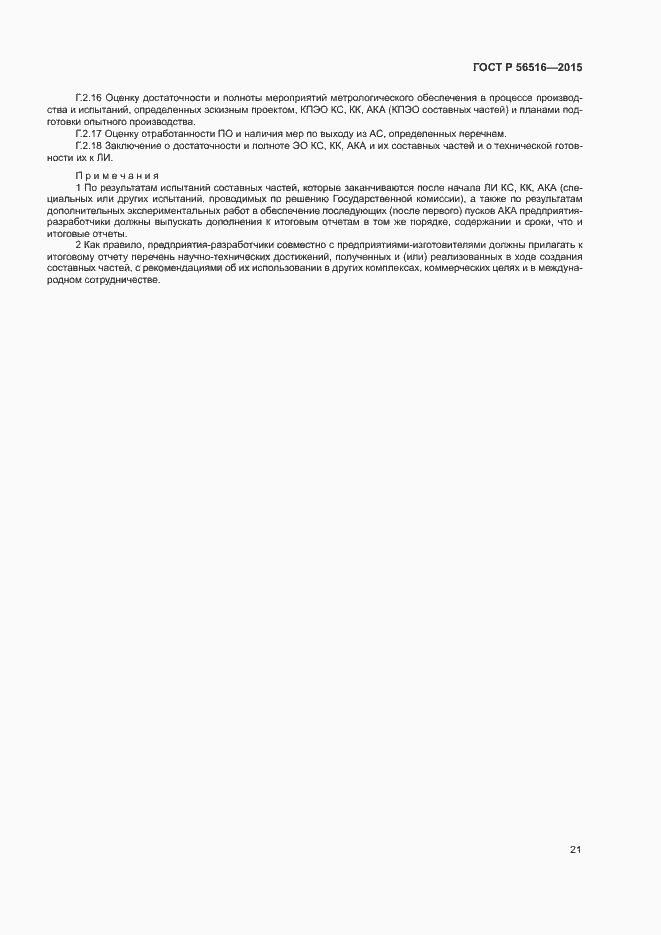 Страница 25 ГОСТ Р 56516-2015