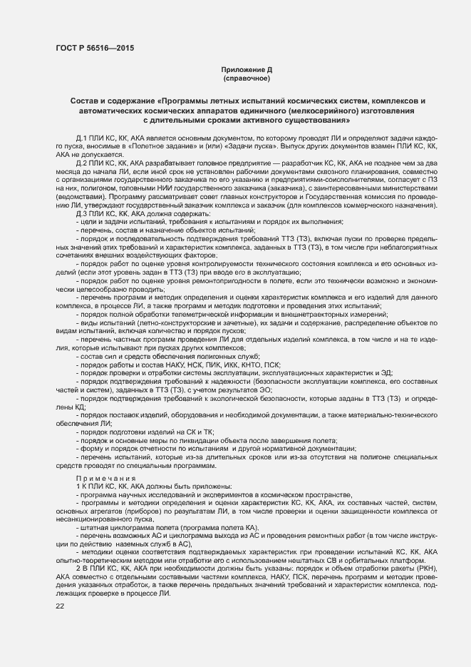 Страница 26 ГОСТ Р 56516-2015