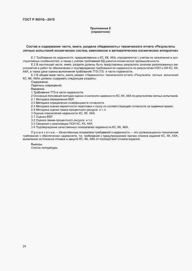 Страница 28 ГОСТ Р 56516-2015