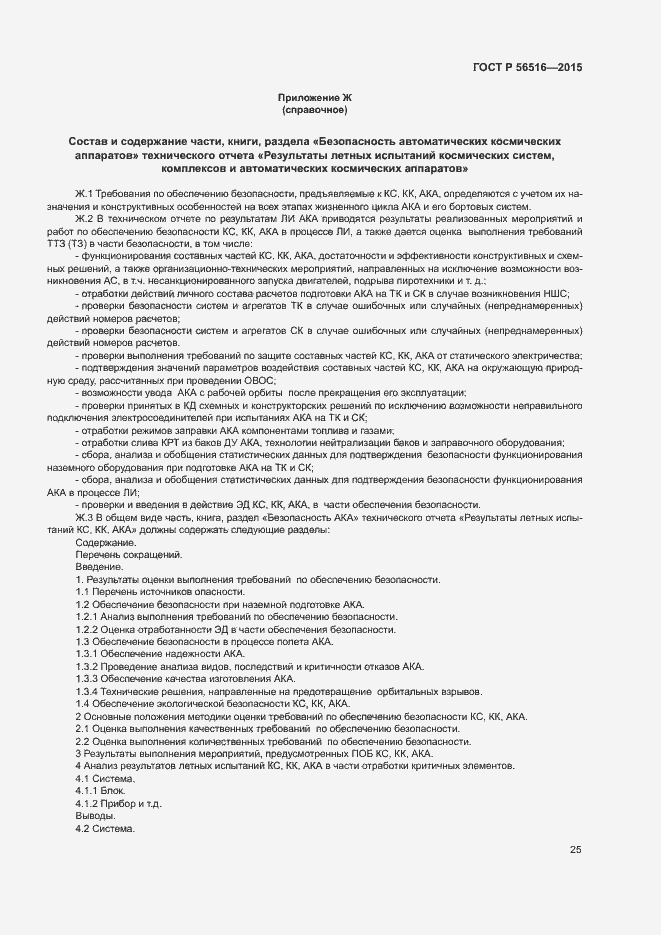 Страница 29 ГОСТ Р 56516-2015