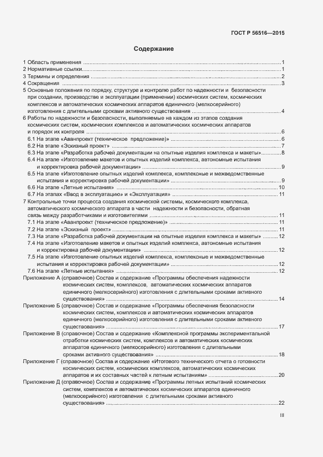 Страница 3 ГОСТ Р 56516-2015