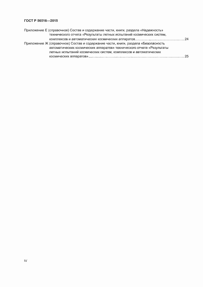Страница 4 ГОСТ Р 56516-2015