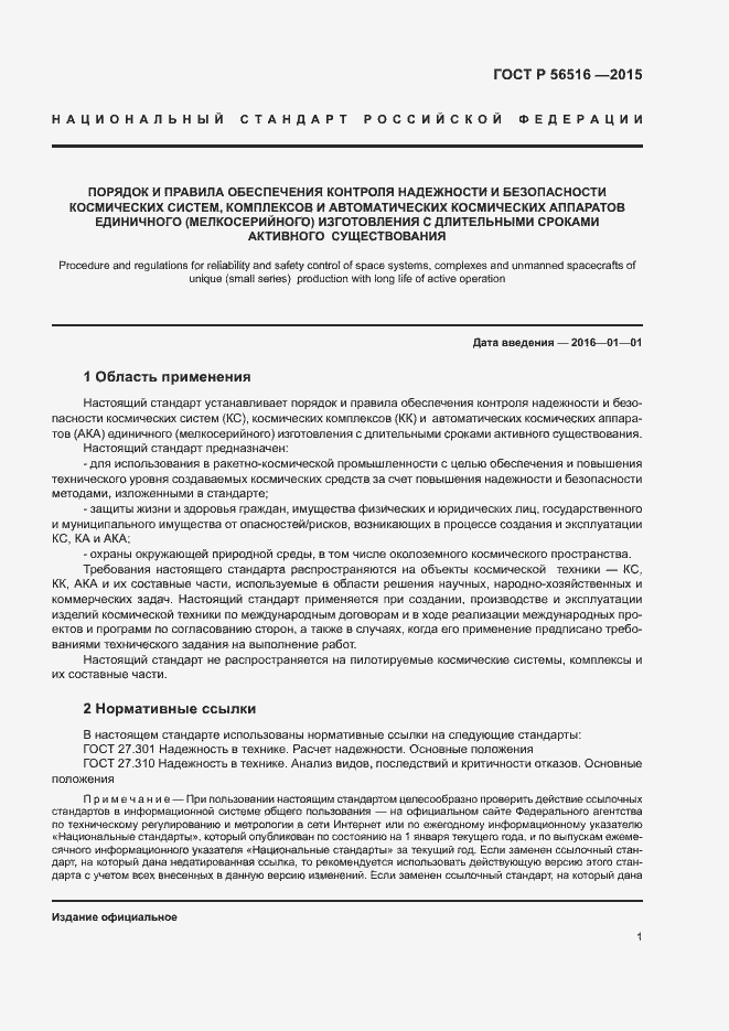 Страница 5 ГОСТ Р 56516-2015