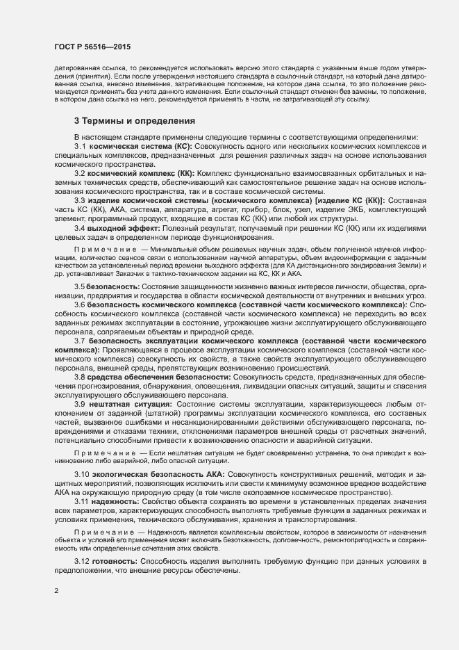 Страница 6 ГОСТ Р 56516-2015