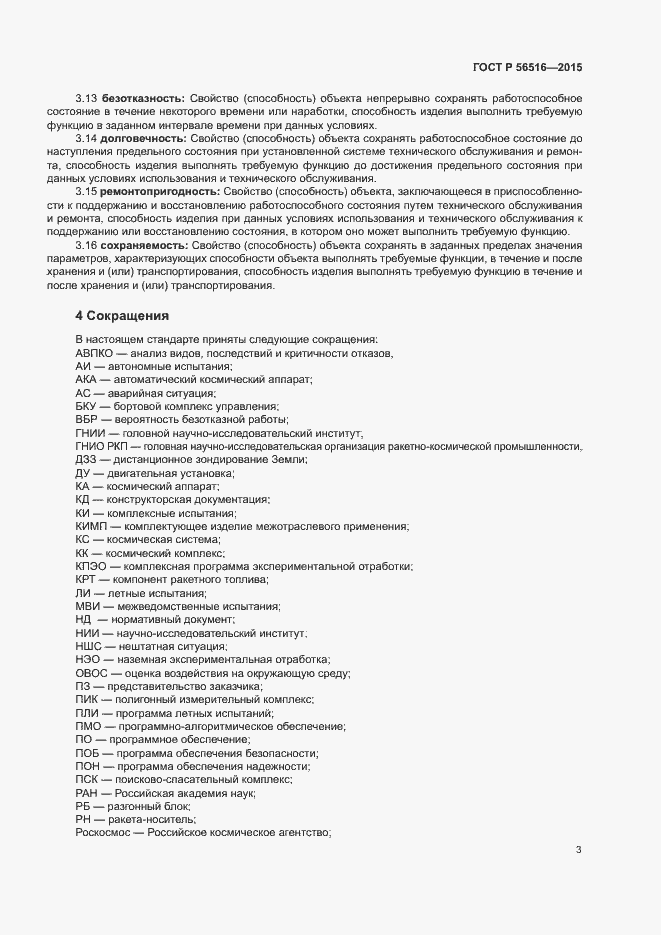 Страница 7 ГОСТ Р 56516-2015