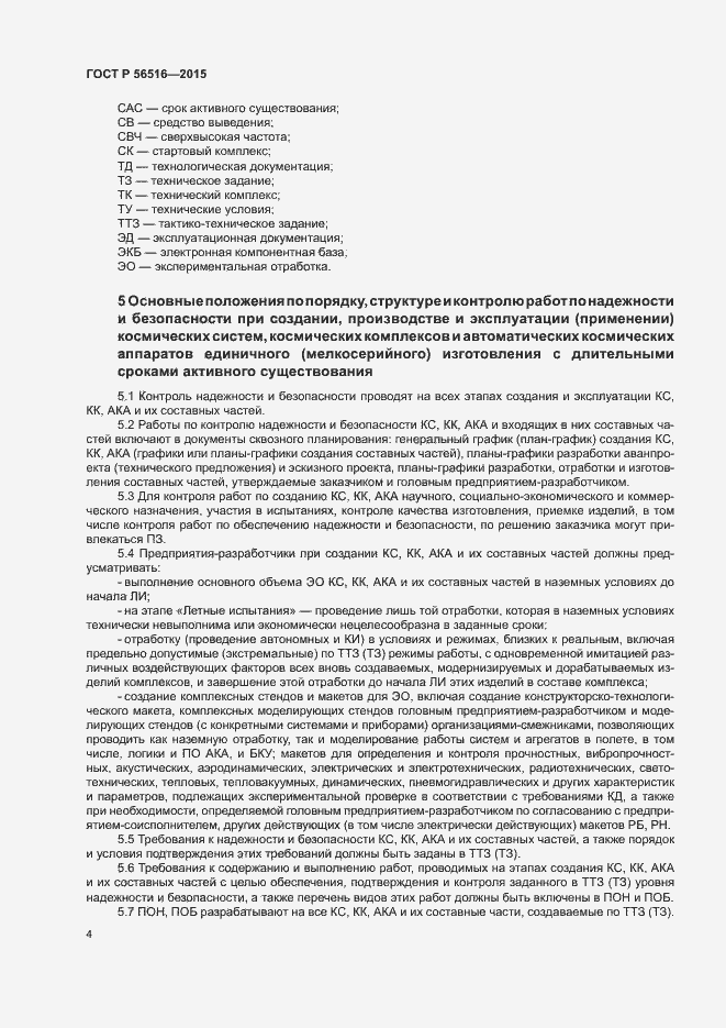 Страница 8 ГОСТ Р 56516-2015