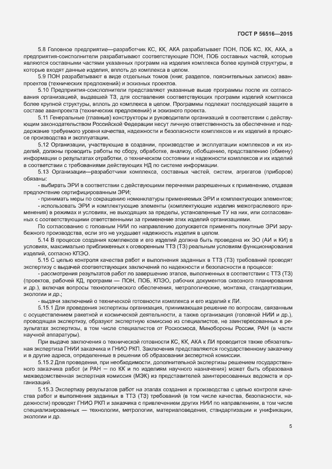 Страница 9 ГОСТ Р 56516-2015