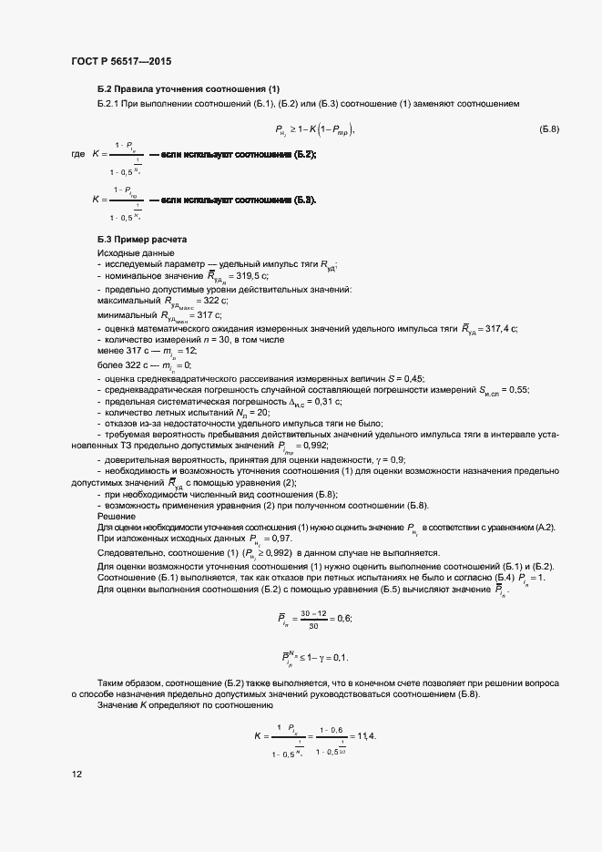 Страница 15 ГОСТ Р 56517-2015