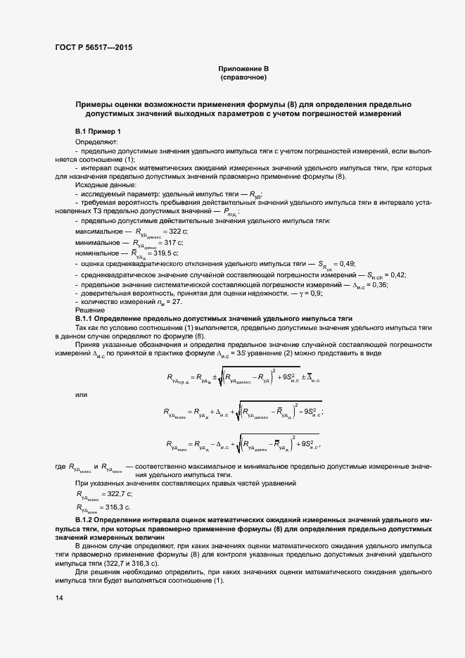 Страница 17 ГОСТ Р 56517-2015