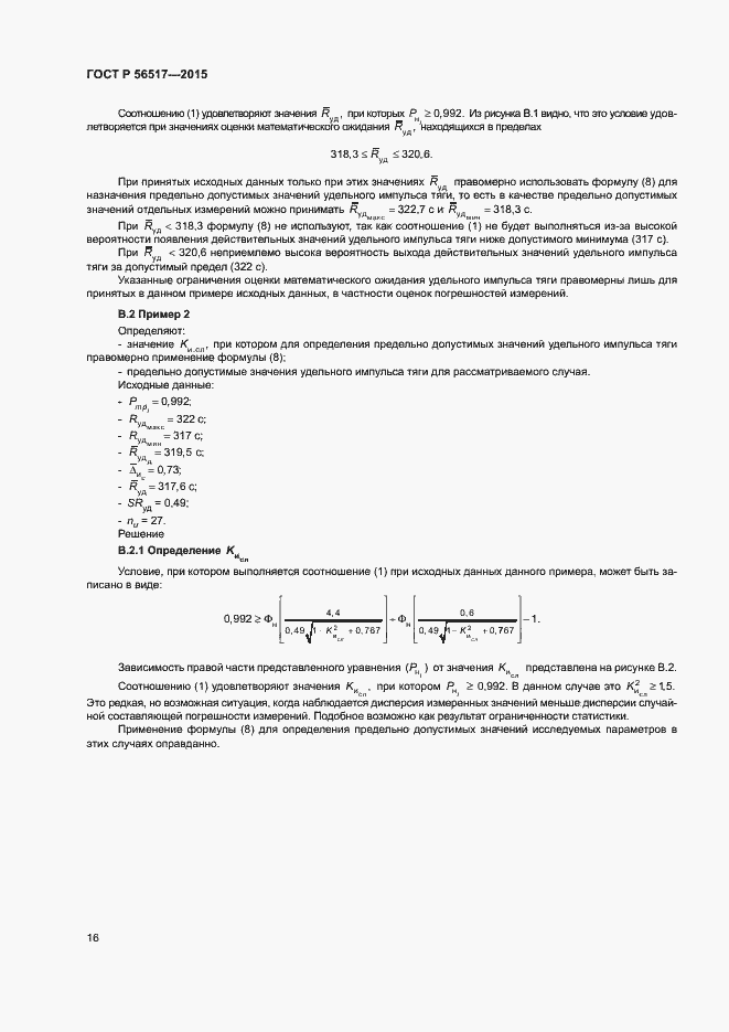 Страница 19 ГОСТ Р 56517-2015