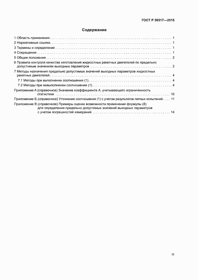 Страница 3 ГОСТ Р 56517-2015