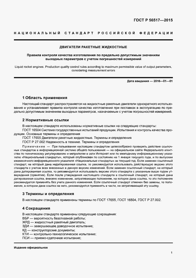 Страница 4 ГОСТ Р 56517-2015