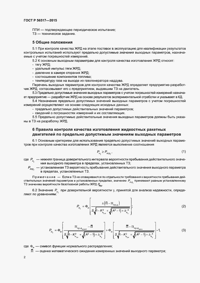 Страница 5 ГОСТ Р 56517-2015