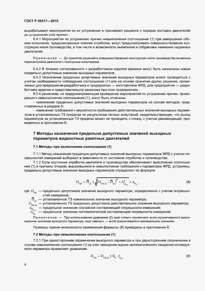 Страница 7 ГОСТ Р 56517-2015