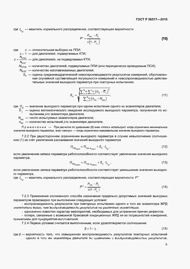 Страница 8 ГОСТ Р 56517-2015