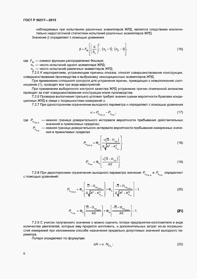 Страница 9 ГОСТ Р 56517-2015