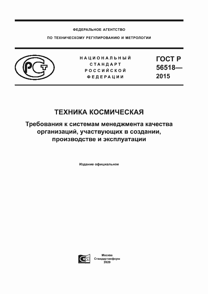Страница 1 ГОСТ Р 56518-2015