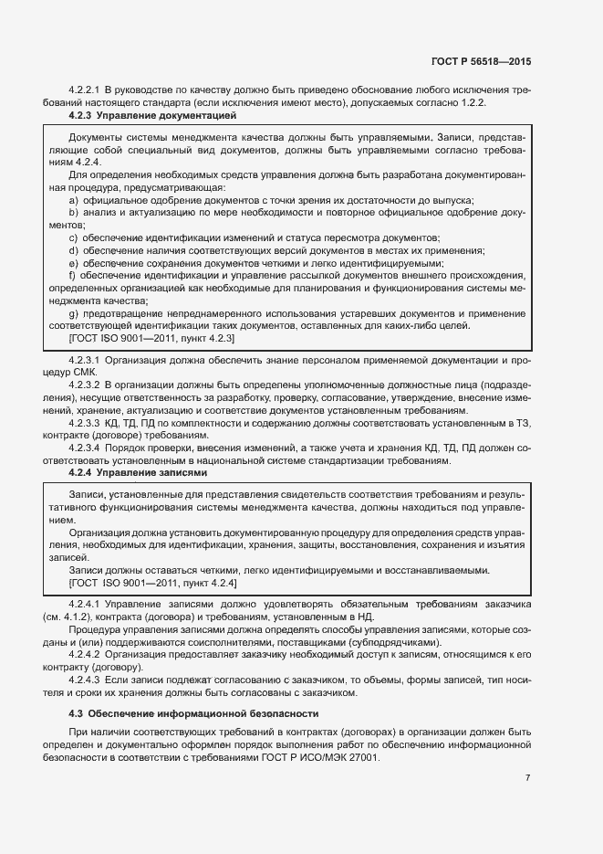 Страница 10 ГОСТ Р 56518-2015
