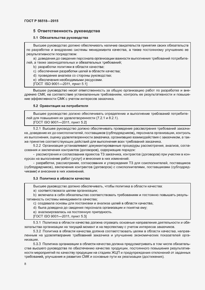Страница 11 ГОСТ Р 56518-2015