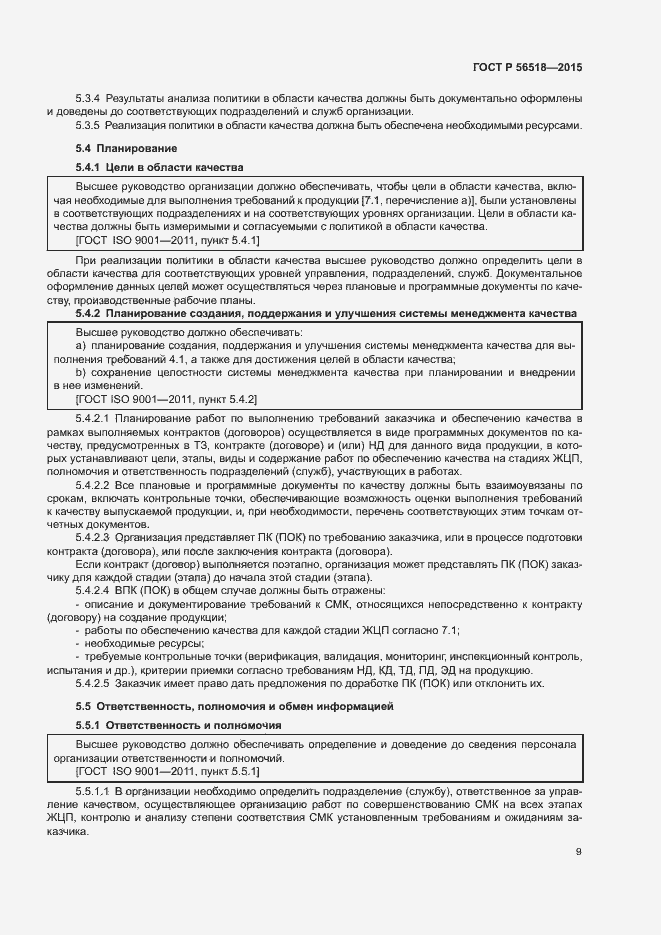 Страница 12 ГОСТ Р 56518-2015