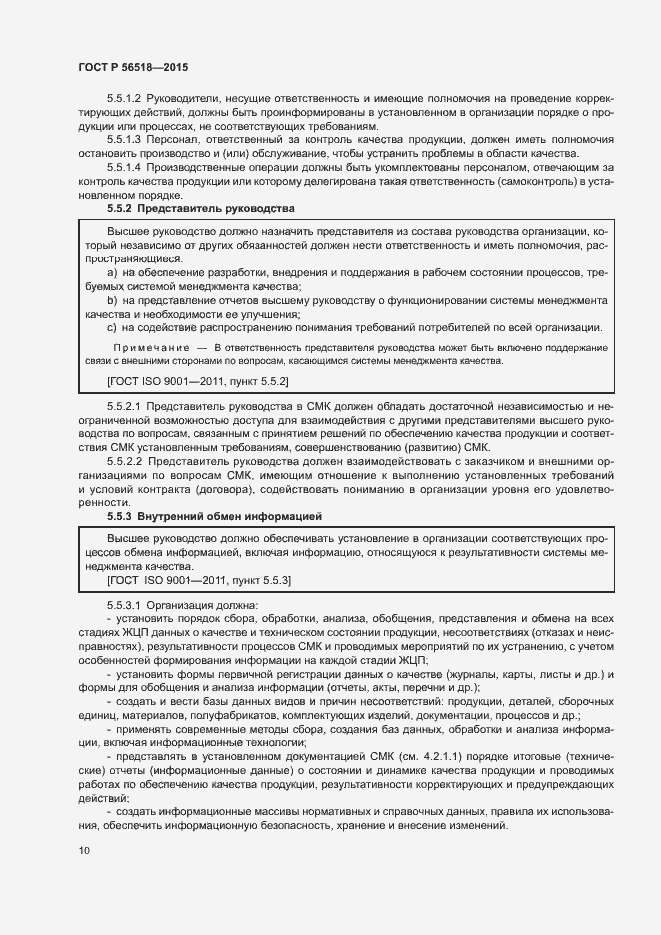 Страница 13 ГОСТ Р 56518-2015