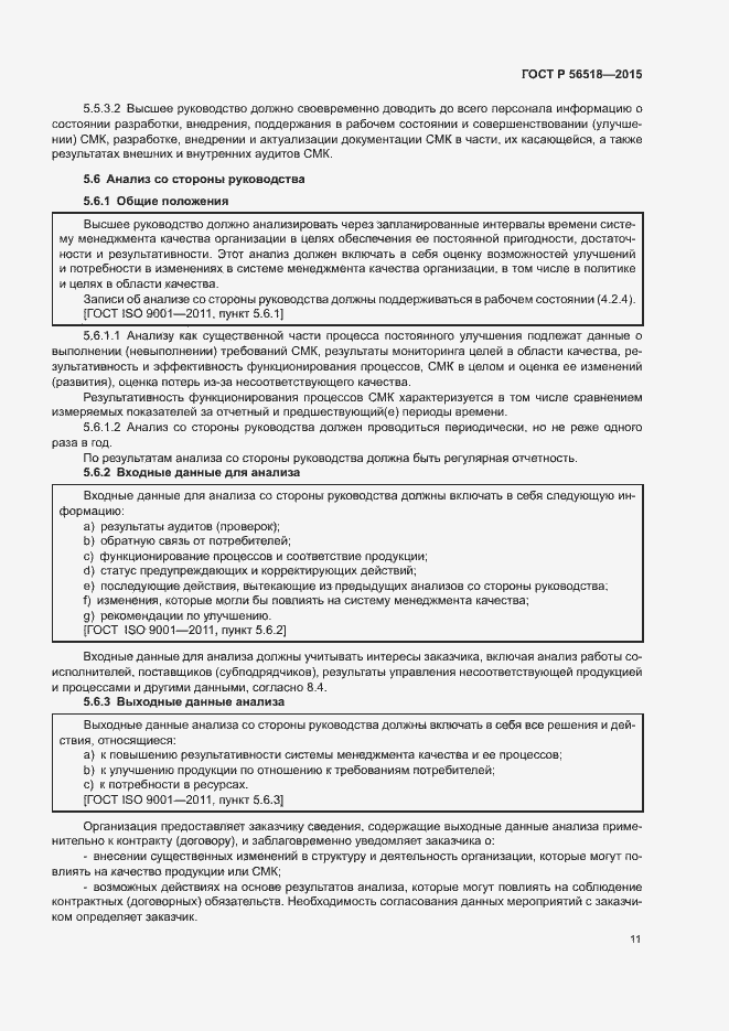 Страница 14 ГОСТ Р 56518-2015