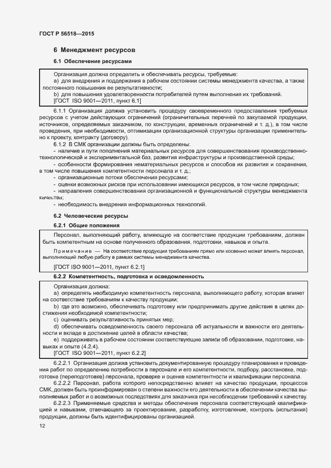 Страница 15 ГОСТ Р 56518-2015