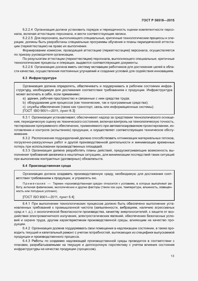 Страница 16 ГОСТ Р 56518-2015