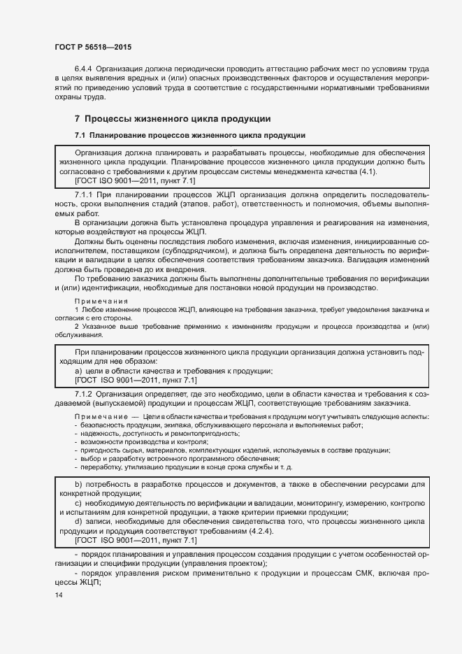 Страница 17 ГОСТ Р 56518-2015