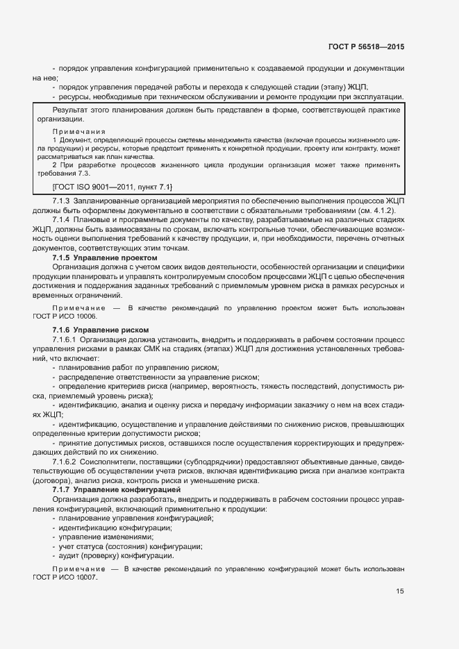 Страница 18 ГОСТ Р 56518-2015