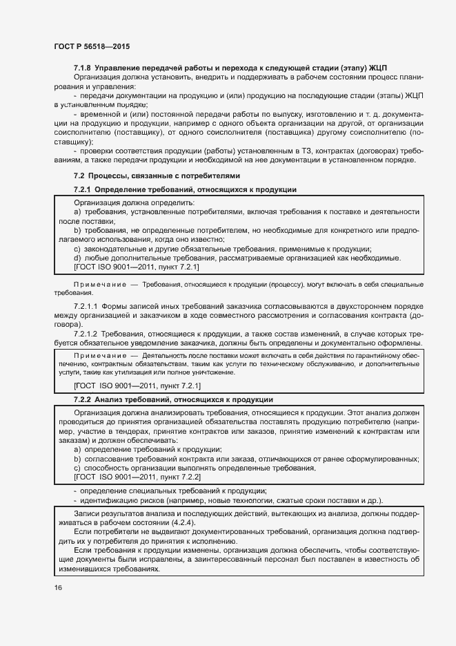Страница 19 ГОСТ Р 56518-2015