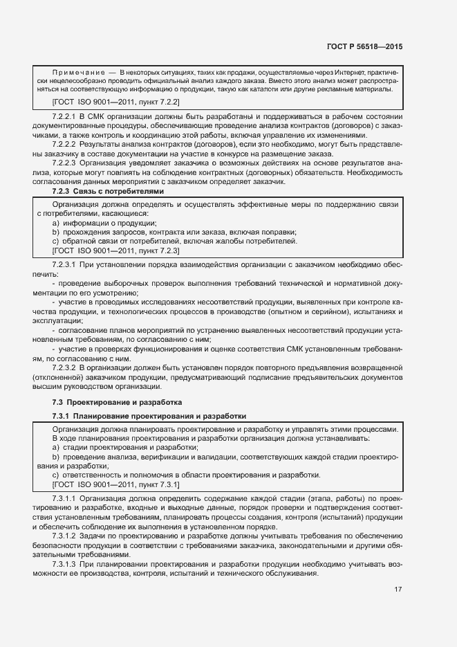 Страница 20 ГОСТ Р 56518-2015