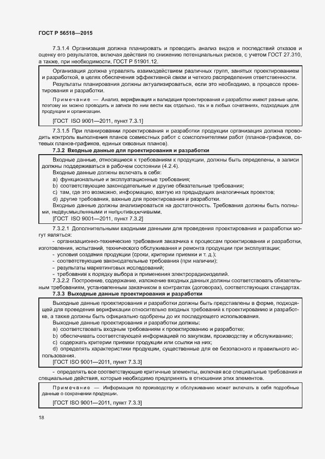 Страница 21 ГОСТ Р 56518-2015