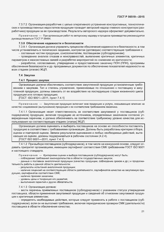 Страница 24 ГОСТ Р 56518-2015