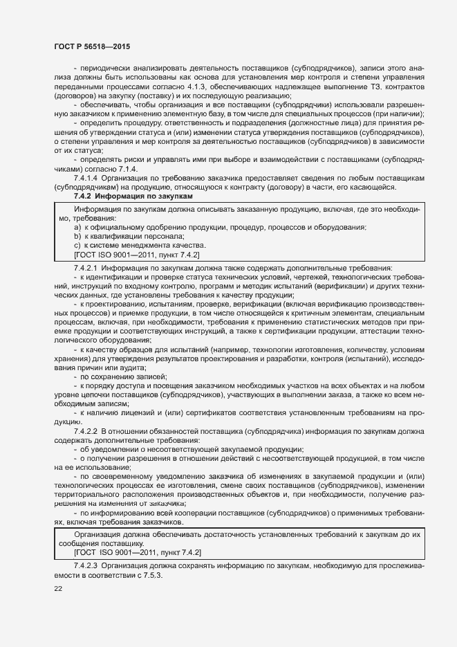 Страница 25 ГОСТ Р 56518-2015