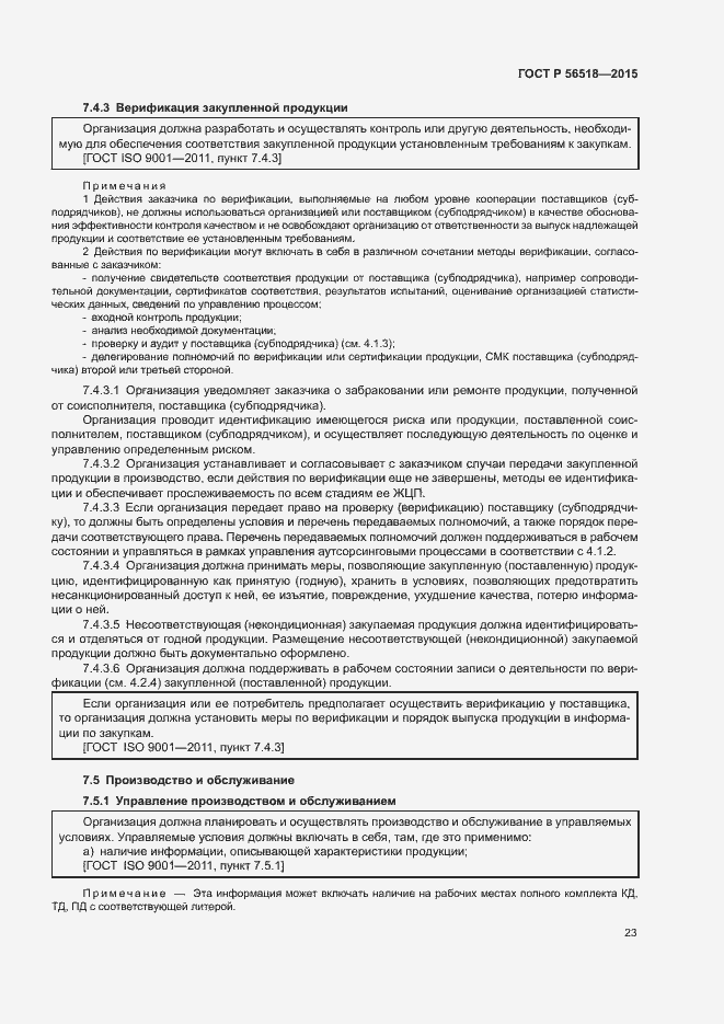 Страница 26 ГОСТ Р 56518-2015