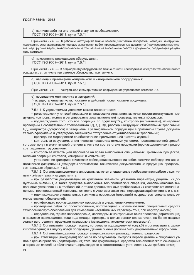 Страница 27 ГОСТ Р 56518-2015