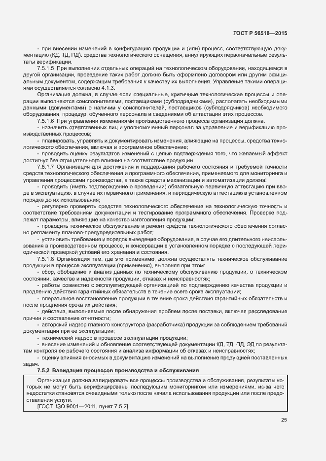 Страница 28 ГОСТ Р 56518-2015