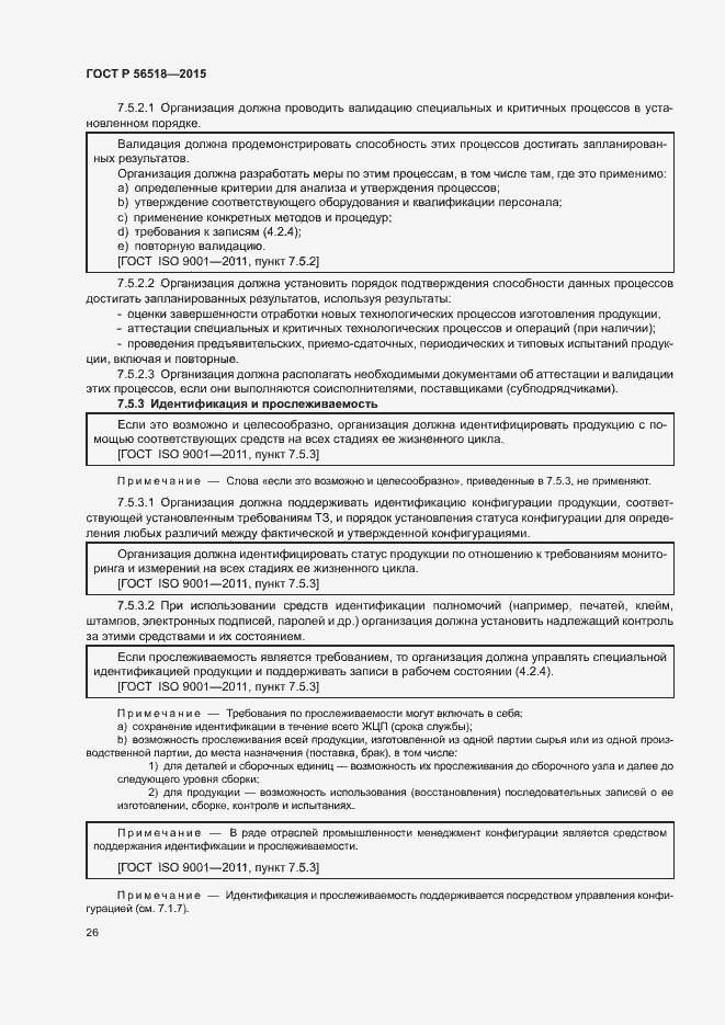 Страница 29 ГОСТ Р 56518-2015