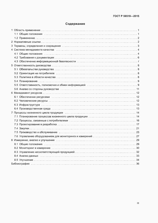 Страница 3 ГОСТ Р 56518-2015