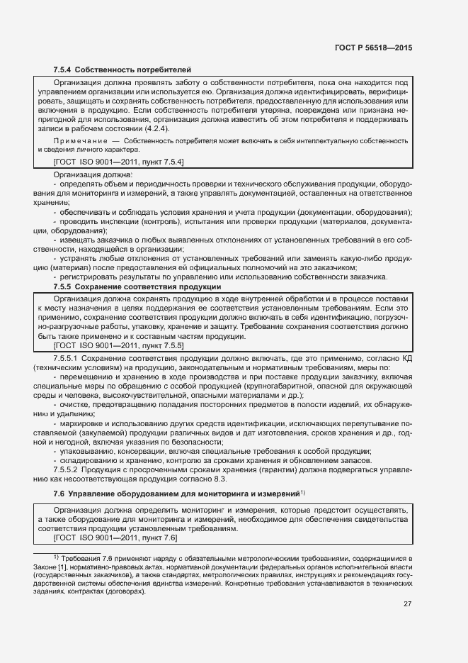 Страница 30 ГОСТ Р 56518-2015