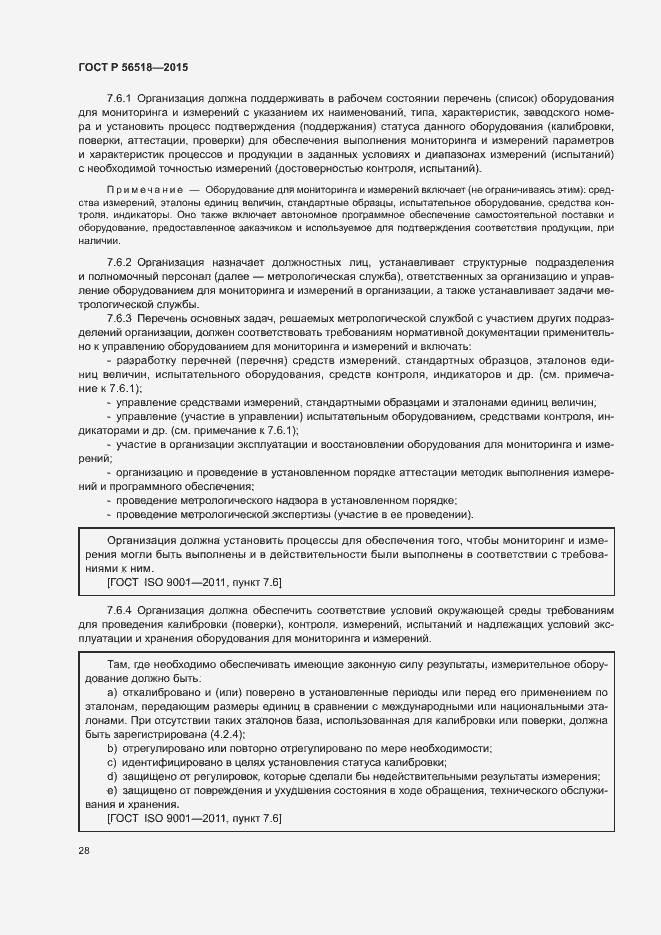 Страница 31 ГОСТ Р 56518-2015