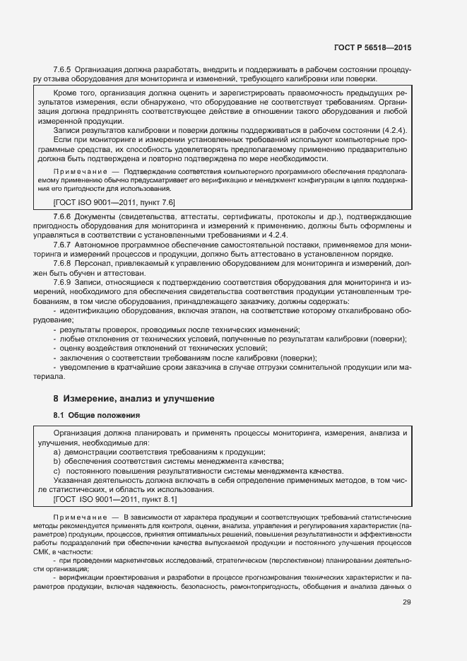 Страница 32 ГОСТ Р 56518-2015