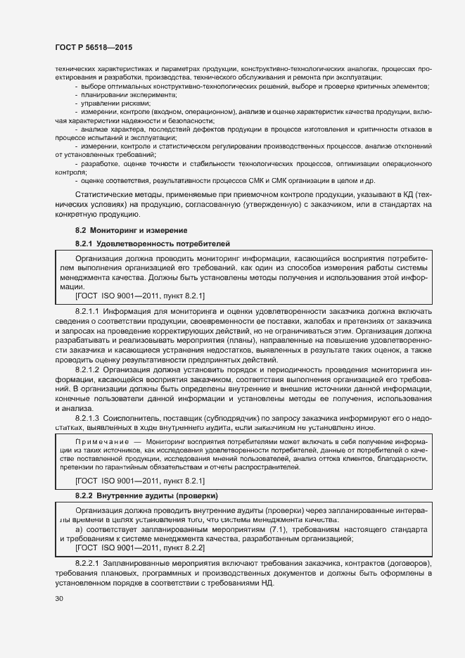 Страница 33 ГОСТ Р 56518-2015