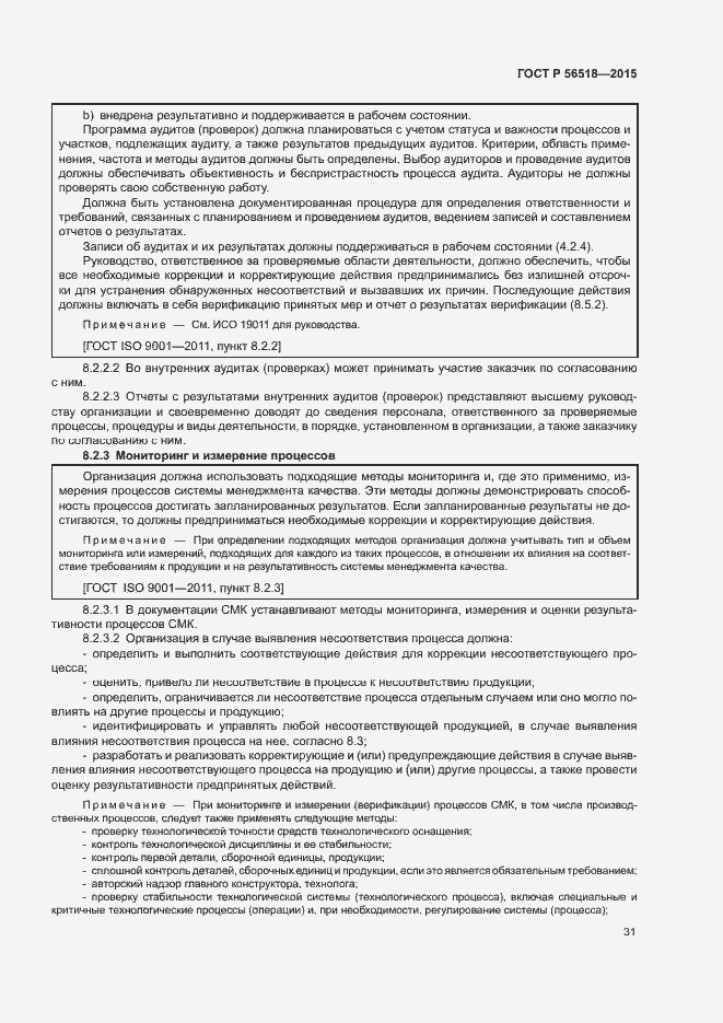 Страница 34 ГОСТ Р 56518-2015