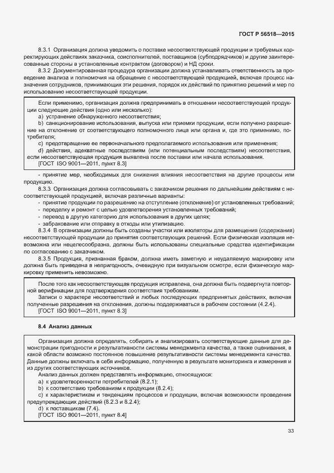 Страница 36 ГОСТ Р 56518-2015
